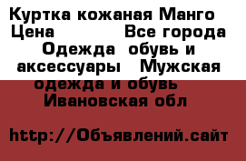 Куртка кожаная Манго › Цена ­ 5 000 - Все города Одежда, обувь и аксессуары » Мужская одежда и обувь   . Ивановская обл.